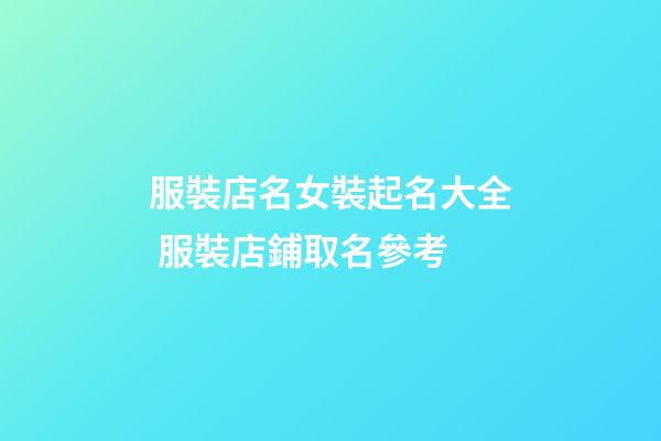 服裝店名女裝起名大全 服裝店鋪取名參考-第1張-店鋪起名-玄機派